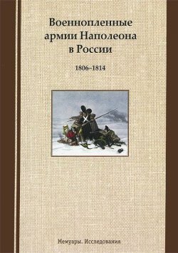 Книга "Военнопленные армии Наполеона в России. 1806-1814" – В. А. Миловидов, 2012