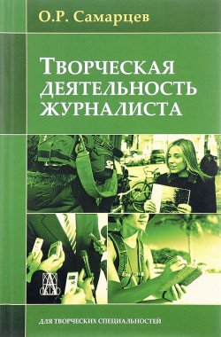 Книга "Творческая деятельность журналиста. Учебное пособие" – , 2017