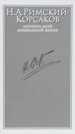 Книга "Летопись моей музыкальной жизни" – Н.А. Римский-Корсаков, 2004