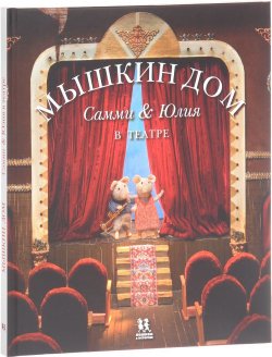 Книга "Мышкин дом. Самми и Юлия в театре" – , 2015