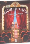 Мышкин дом. Самми и Юлия в театре (, 2015)