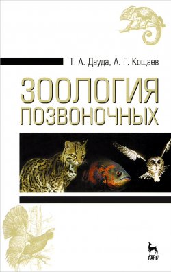 Книга "Зоология позвоночных. Учебное пособие" – , 2014