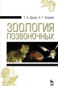 Зоология позвоночных. Учебное пособие (, 2014)