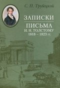 Записки. Письма И. Н. Толстому 1818-1823 гг. (, 2011)