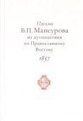 Письма Б. П. Мансурова из путешествия по Православному Востоку в 1857 году (, 2017)
