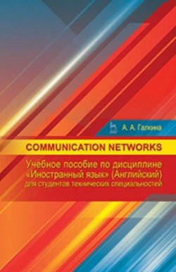 Книга "Communication networks. Учебное пособие по дисциплине "Иностранный язык" (английский)" – , 2016