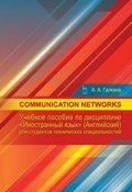 Communication networks. Учебное пособие по дисциплине "Иностранный язык" (английский) (, 2016)