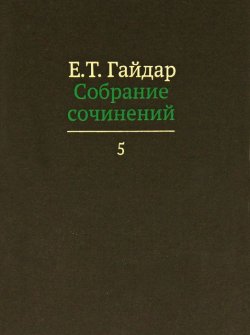 Книга "Е. Т. Гайдар. Собрание сочинений. В 15 томах. Том 5" – , 2012