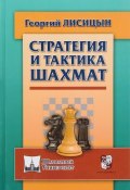 Стратегия и тактика шахмат (, 2017)