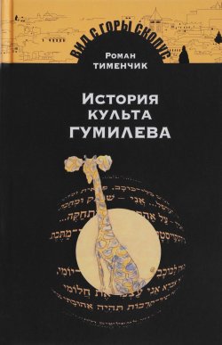 Книга "История культа Гумилева" – Роман Тименчик, 2018