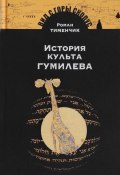 История культа Гумилева (Тименчик Роман, 2018)