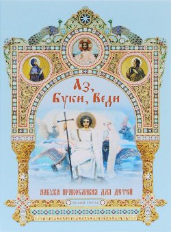Книга "Аз, Буки, Веди. Азбука православия для детей" – Георгий Юдин, 2015