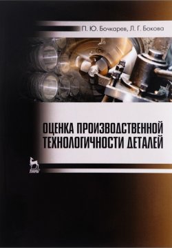 Книга "Оценка производственной технологичности деталей. Учебное пособие" – , 2017