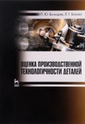 Оценка производственной технологичности деталей. Учебное пособие (, 2017)