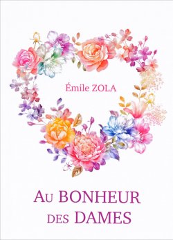 Книга "Au bonheur des dames" – , 2017