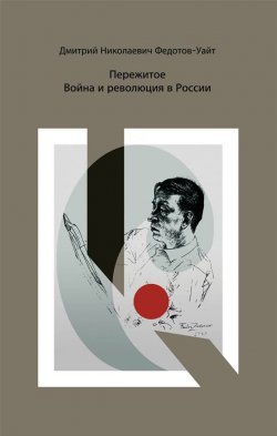 Книга "Пережитое. Война и революция в России" – , 2017