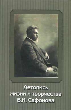 Книга "Летопись жизни и творчества В. И. Сафонова" – , 2009