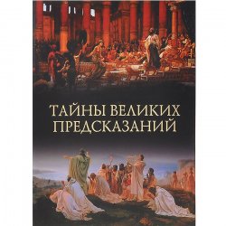 Книга "Тайны великих предсказаний" – Михаил Кубеев, 2013