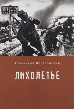 Книга "Лихолетье" – Станислав Венгловский, 2016
