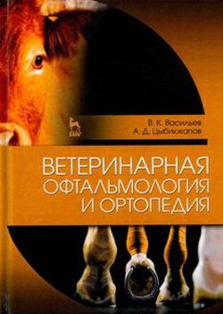Книга "Ветеринарная офтальмология и ортопедия. Учебное пособие" – , 2017