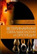 Ветеринарная офтальмология и ортопедия. Учебное пособие (, 2017)