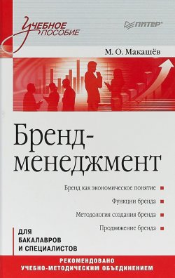 Книга "Бренд-менеджмент. Учебное пособие" – , 2018