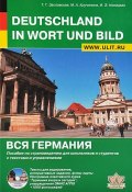 Deutschland in Wort und Bild / Вся Германия. Пособие по страноведению для школьников и студентов с текстами и упражнениями (+CD) (М. А. Кручинина, 2015)