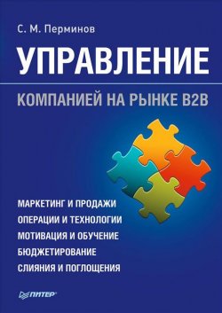 Книга "Управление компанией на рынке В2В" – , 2015