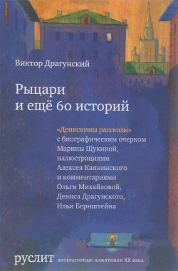 Книга "Рыцари и еще 60 историй" – Виктор Драгунский, 2017