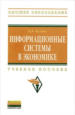 Книга "Информационные системы в экономике" – , 2012