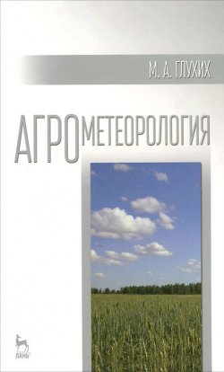 Книга "Агрометеорология. Учебное пособие" – , 2015