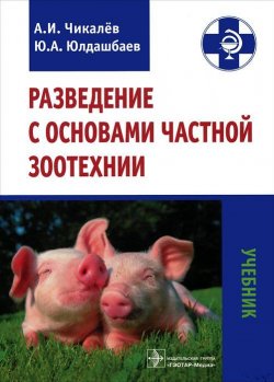 Книга "Разведение с основами частной зоотехнии" – , 2012