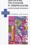 Цитология, гистология и эмбриология. Лабораторный практикум. Учебное пособие (, 2014)
