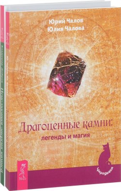Книга "Драгоценные камни. Легенды и магия" – , 2017