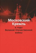 Московский Кремль в годы Великой Отечественной войны (Жиляев Валентин, 2010)