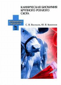 Книга "Клиническая биохимия крупного рогатого скота. Учебное пособие" – , 2017