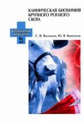 Клиническая биохимия крупного рогатого скота. Учебное пособие (, 2017)