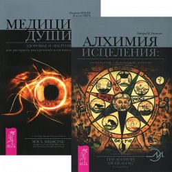 Книга "Алхимия исцеления. Медицина души (комплект из 2 книг)" – , 2010
