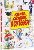 Книга сказок В. Сутеева (Михаил Кипнис, Корней Чуковский, 2016)
