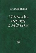 Методы науки о музыке (Н. С. Гуляницкая, 2009)