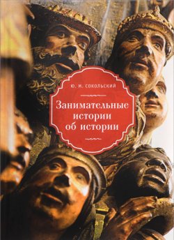 Книга "Занимательные истории об истории" – Юрий Сокольский, 2017