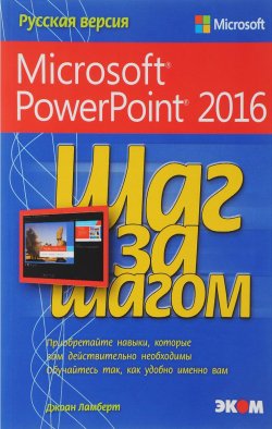 Книга "Шаг за шагом. Microsoft PowerPoint 2016" – , 2018