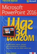 Шаг за шагом. Microsoft PowerPoint 2016 (, 2018)