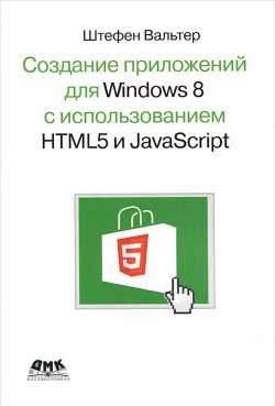 Книга "Создание приложений для Windows 8 с использованием HTML5 и JavaScript" – , 2013