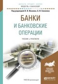 Банки и банковские операции. Учебник и практикум (, 2017)