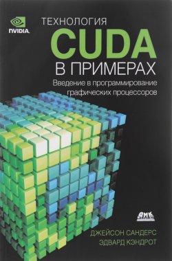 Книга "Технология CUDA в примерах. Введение в программирование графических процессоров" – , 2017
