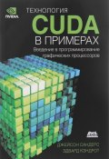 Технология CUDA в примерах. Введение в программирование графических процессоров (, 2017)