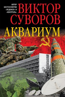 Книга "Аквариум" – Виктор Суворов
