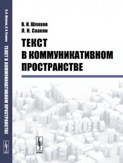 Книга "Текст в коммуникативном пространстве" – , 2017