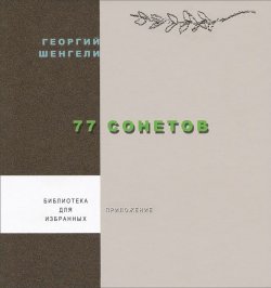 Книга "77 сонетов" – Георгий Шенгели, 2011